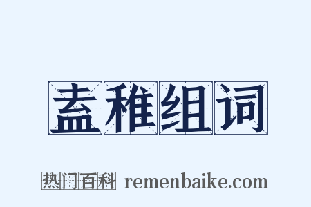 盍稚组词是什么意思的图片